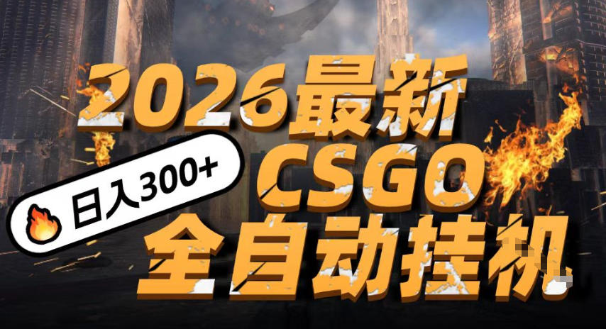 2026开年王炸,CSGO最新挂G玩法,小白一台手机即可操作,日入5张,颠覆传统搬砖_天恒副业网