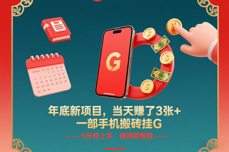 年底新项目,当天賺了3张+,一部手机搬砖挂G,5分钟上手,保姆级教程_天恒副业网