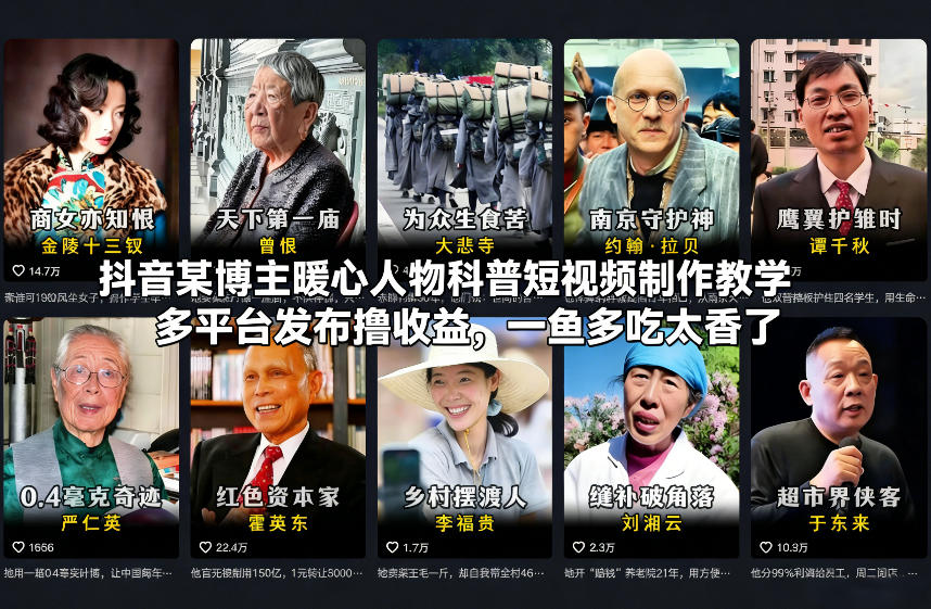 抖音某博主暖心人物科普短视频制作教学,多平台发布撸收益,一鱼多吃太香了_天恒副业网