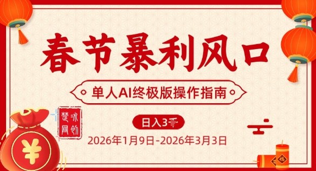 春节暴利风口项目,单人AI落地翻身终极版实操_天恒副业网