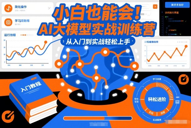 小白也能会!AI大模型实战训练营,从入门到实战轻松上手_天恒副业网