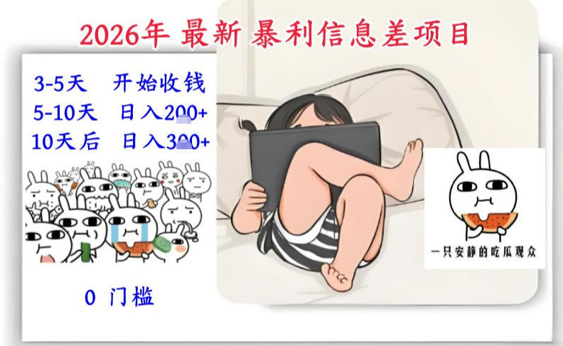 2026年最新暴利信息差项目:3-5天开始收米,10天后稳定3张,0门槛,每天两三个小时搞定_天恒副业网