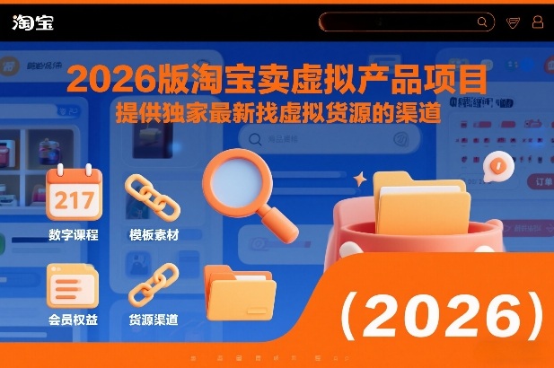 2026版淘宝卖虚拟产品项目，提供独家最新找虚拟货源的渠道_天恒副业网