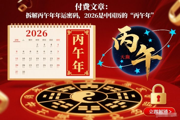 付费文章：拆解丙午年年运密码，2026是中国历的“丙午年”_天恒副业网