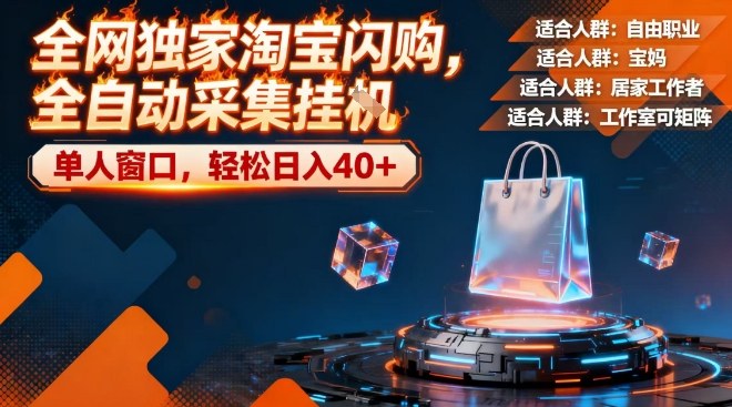 全网独家淘宝闪购，全自动采集，操作简单无脑，单人窗口轻松日入40+_天恒副业网