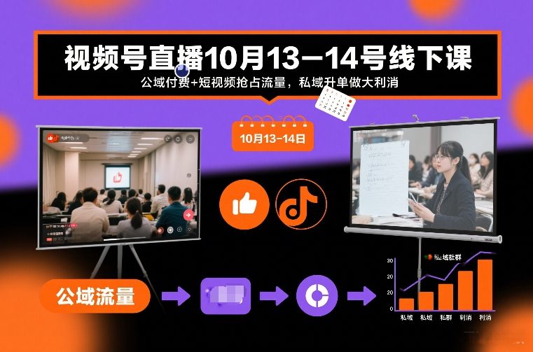 视频号直播10月13-14号线下课，公域付费+短视频抢占流量，私域升单做大利消_天恒副业网