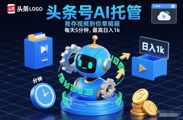 头条号AI托管，我存视频到你草稿箱，每天5分钟，最高日入1k_天恒副业网