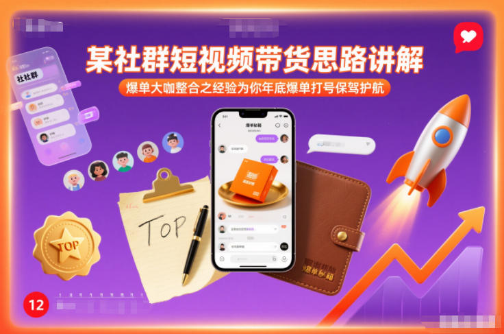 某社群短视频带货思路讲解，爆单大咖整合之经验为你年底爆单打号保驾护航_天恒副业网
