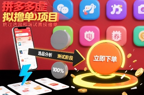 拼多多虚拟撸单项目,跳过选品和测试直接撸单_天恒副业网