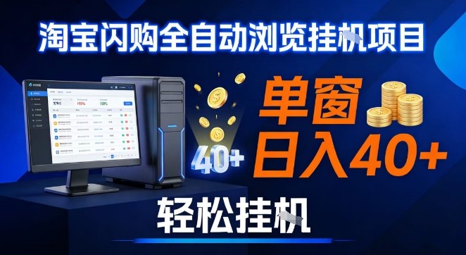 全网独家淘宝闪购采集挂G项目,操作简单无脑,单窗口轻松日入40+,可矩阵多开_天恒副业网