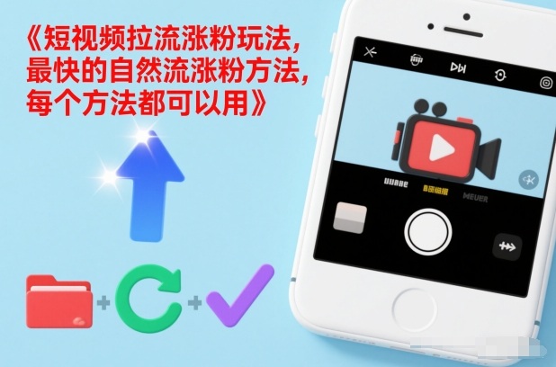 短视频拉流涨粉玩法,最快的自然流涨粉方法,每个方法都可以用_天恒副业网