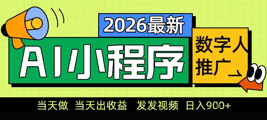 0门槛副业首选!小程序AI数字人推广,让你轻松实现经济独立_天恒副业网