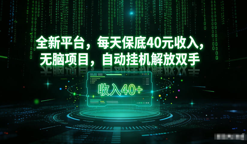 最新看广平台,每天保底30-4米,无脑项目,自动挂G解放双手_天恒副业网