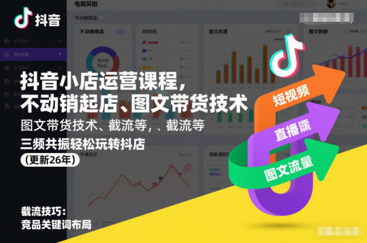 抖音小店运营课程,不动销起店、图文带货技术、截流等,三频共振轻松玩转抖店(更新26年)_天恒副业网