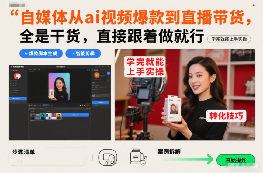 自媒体从ai视频爆款到直播带货,全是干货,直接跟着做就行,学完就能上手实操_天恒副业网