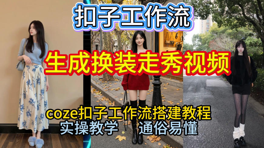 Coze扣子工作流一键生成换装走秀视频,2026保姆级搭建教程来啦,直接生成换装走秀视频全流程_天恒副业网