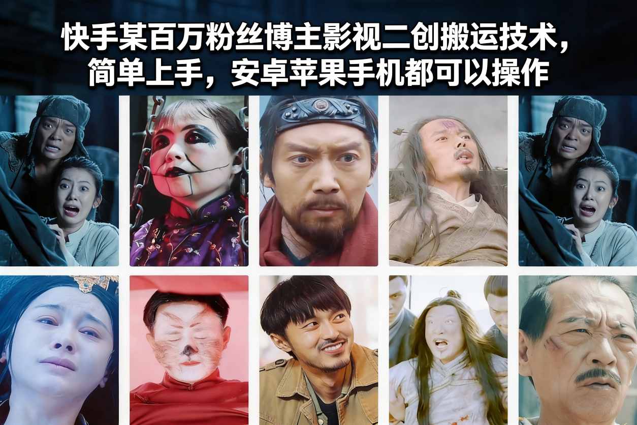 快手某百万粉丝博主影视二创搬运技术,简单上手,安卓苹果手机都可以操作_天恒副业网
