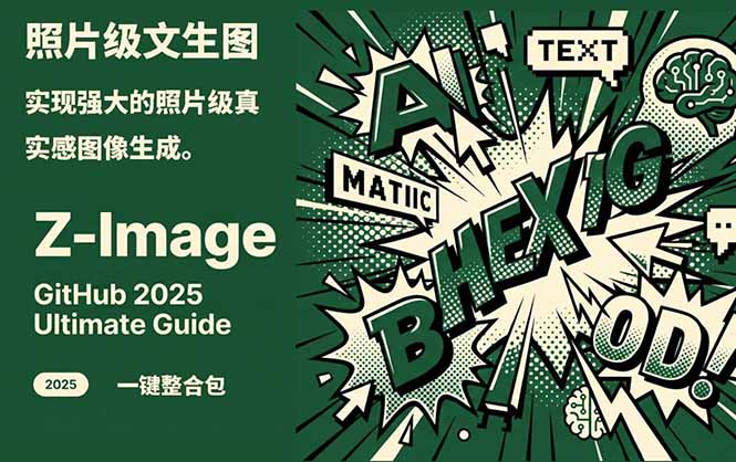 Z-Image -照片级AI文生图神器ComfyUI一键整合包显存8G可用_天恒副业网