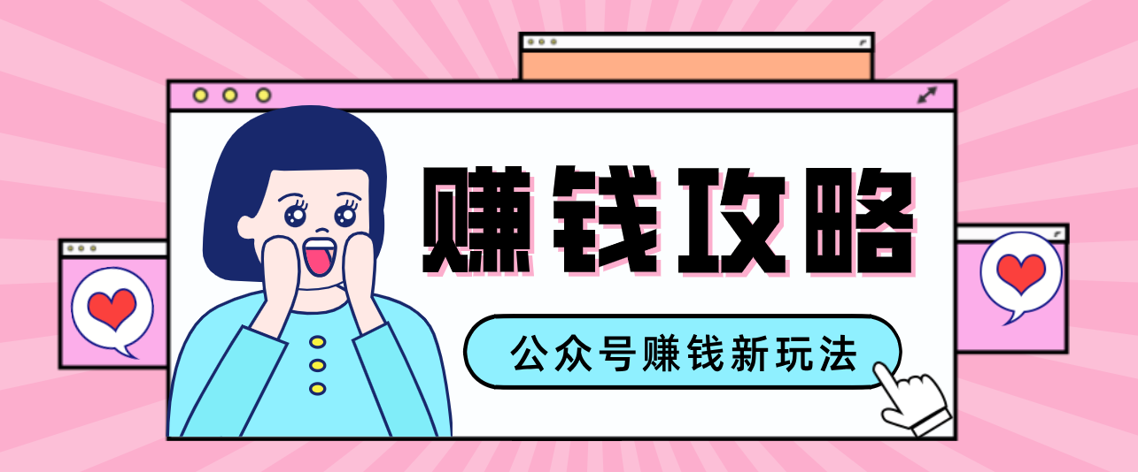 公众号流量主—赚钱人性文案，手把手教你，制作简单，收益颇丰_天恒副业网