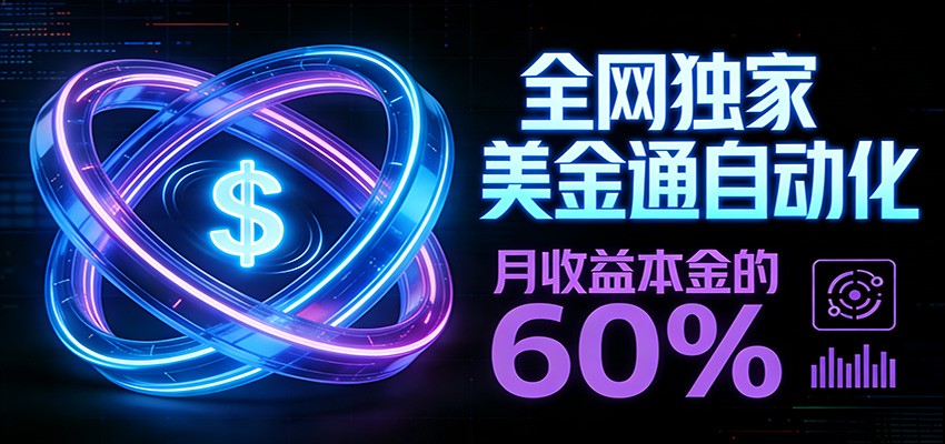 保本+躺赚60%|美金合约,全网独一份的稳赚选择_天恒副业网