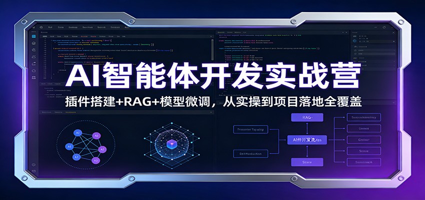 AI智能体开发实战营:插件搭建+RAG+模型微调,从实操到项目落地全覆盖_天恒副业网
