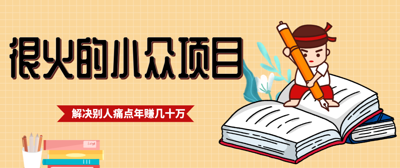 一直都很火的小众项目,抓住应届生求职痛点,这个小众项目年入几十万的底层逻辑_天恒副业网
