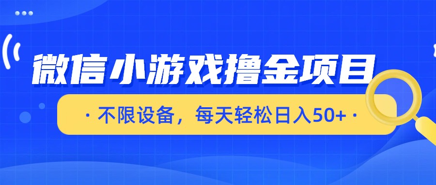 微信小游戏撸金项目,不限设备,每天轻松日入50+_天恒副业网