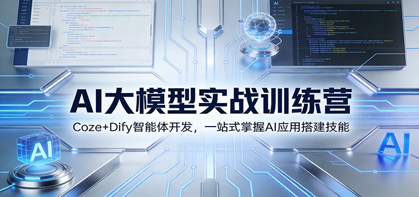 AI大模型实战训练营:Coze+Dify智能体开发,一站式掌握AI应用搭建技能_天恒副业网