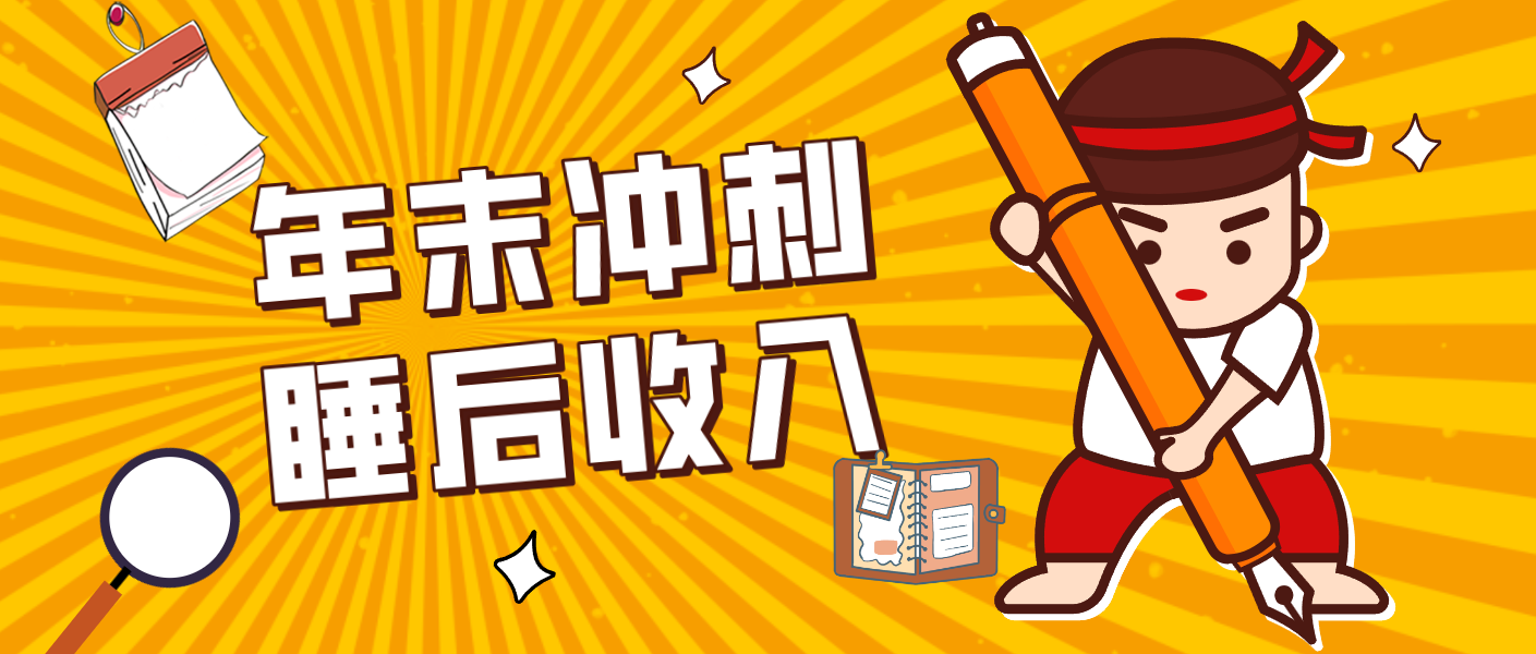 零门槛！普通人年底比做项目，碎片时间轻松赚“睡后收入”月收益3500+_天恒副业网