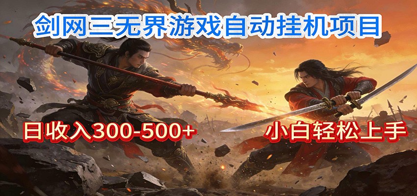 剑网3无界全自动挂机｜单日300-500+，小白闭眼躺赚_天恒副业网