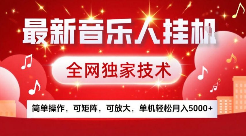 最新音乐人挂G,全网独家技术,简单操作,可矩阵,可放大,单机轻松月入5k+_天恒副业网