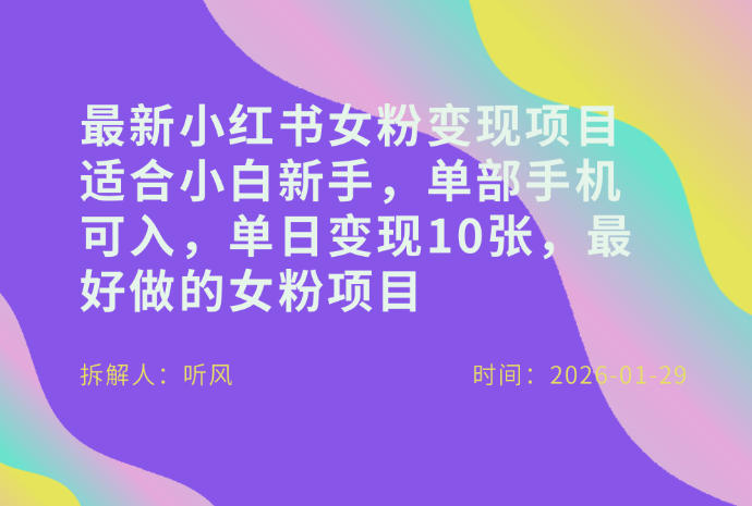 小红书女粉最新变现项目,适合小白新手,单部手机可入,单日变现多张_天恒副业网