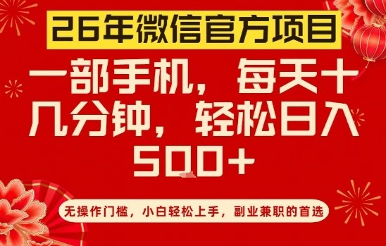 26年微信官方项目，无操作门槛，只需一部手机，轻松日入5张_天恒副业网