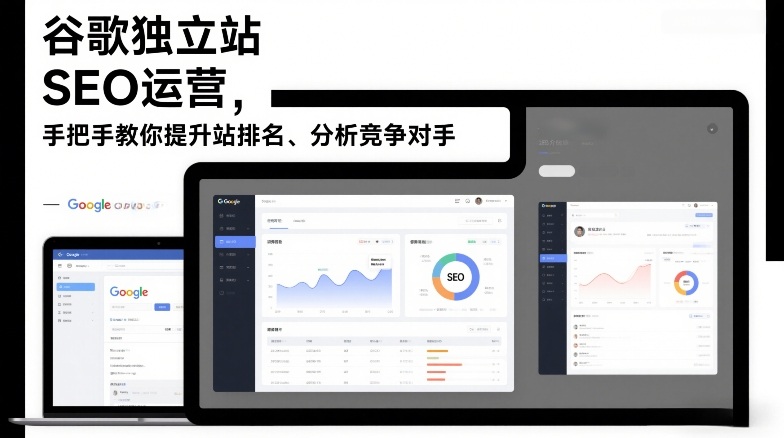 谷歌独立站SEO运营，手把手教你提升网站排名、分析竞争对手（更新2026）_天恒副业网