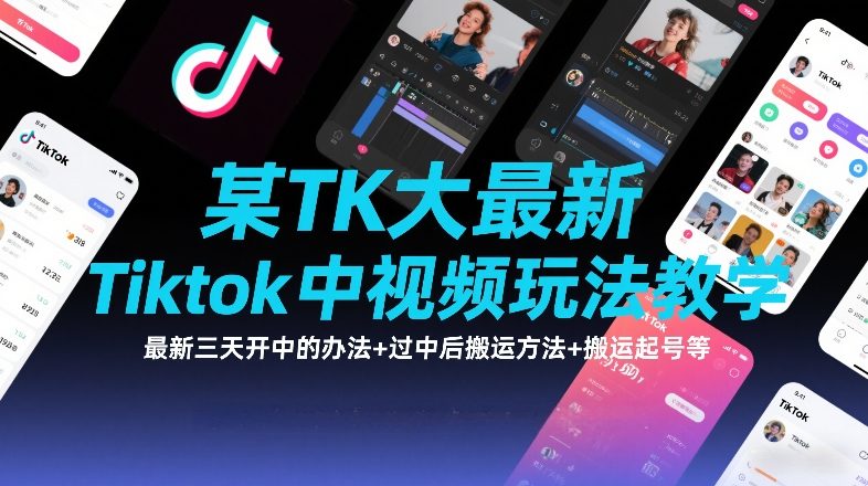 某TK大佬最新Tiktok中视频玩法教学，最新三天开中的办法+过中后搬运方法+搬运起号等_天恒副业网