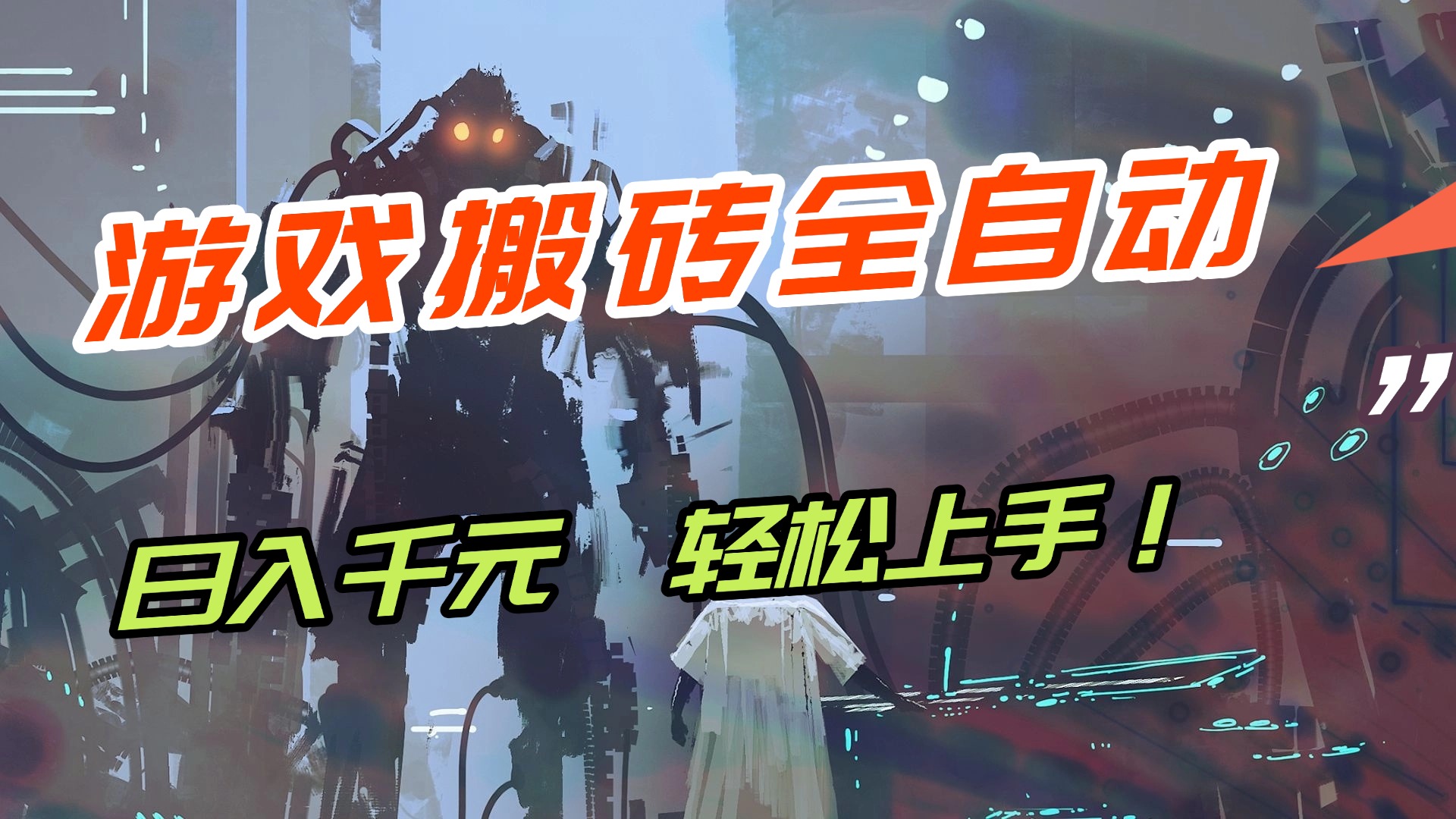 （17151期）【兼职首选】游戏搬砖全自动化运行，日入1000+，新手小白可轻松上手！_天恒副业网