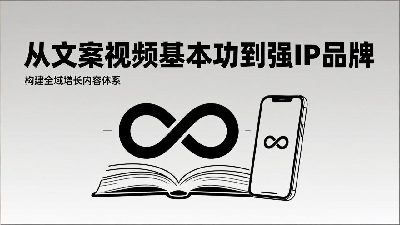 (17166期)2026内容获客系统课:从文案视频基本功到强IP品牌,构建全域增长内容体系_天恒副业网