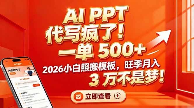 (17162期)AIPPT代写疯了!一单500+,2026小白照搬模板,旺季月入3万不是梦!_天恒副业网