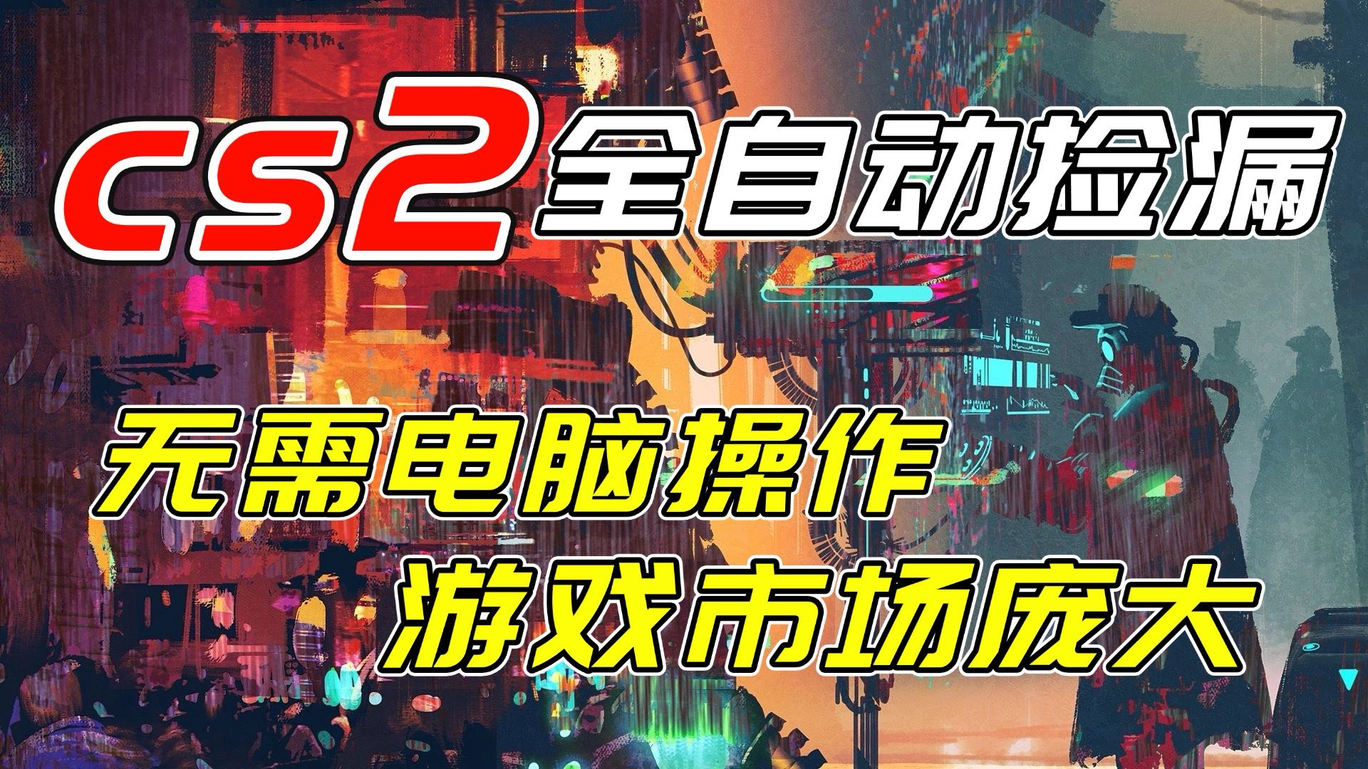 (17160期)开年王炸CSGO挂机项目,单日捡漏1000+,无需电脑操作,无需进入游戏,支持任何验证_天恒副业网
