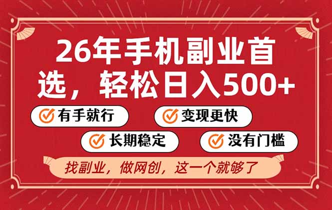 （17194期）26年首选的副业，无操作门槛，稳稳日入500+，可矩阵放大_天恒副业网