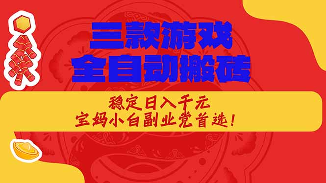 （17177期）三款游戏全自动搬砖，稳定日入1K，宝妈小白副业党首选！_天恒副业网