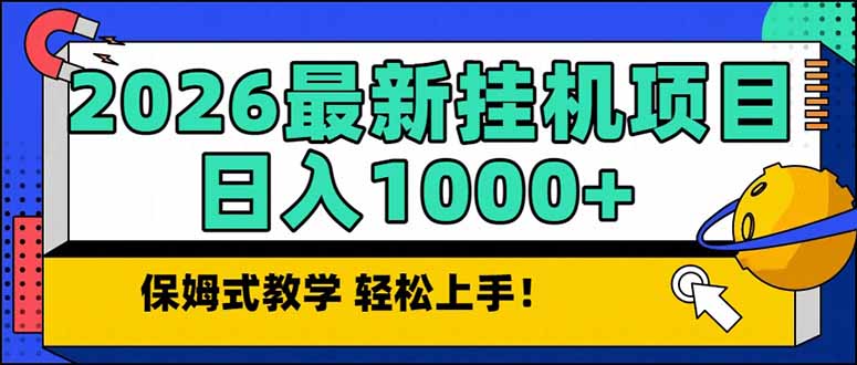 （17222期）20261月最新自动挂机项目长期稳定单日收益1000+_天恒副业网