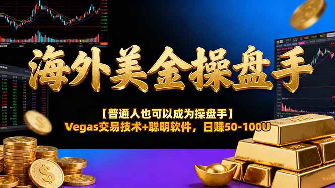 (17253期)AI美金操盘手技术【普通人也可以成为操盘手】Vegas交易技术+聪明软件,日赚50-100U_天恒副业网