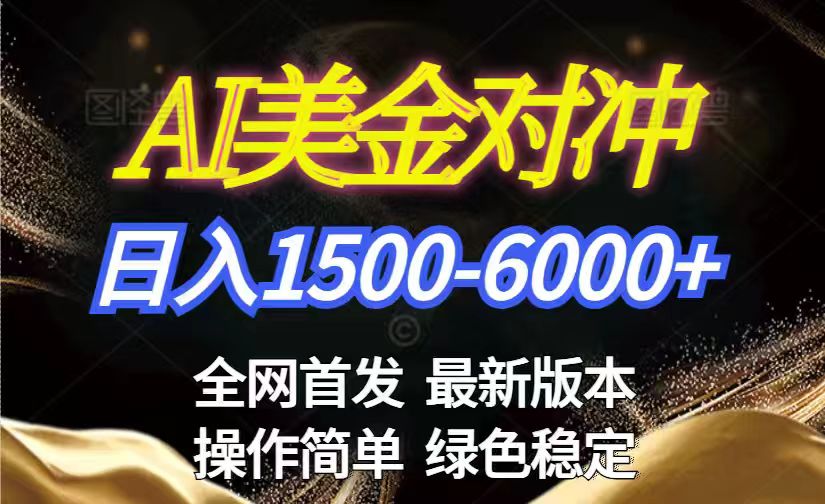(17251期)美金搬砖2026新赛道,日赚1500-6000+!长期稳定无压力,创业副业闭眼冲!_天恒副业网
