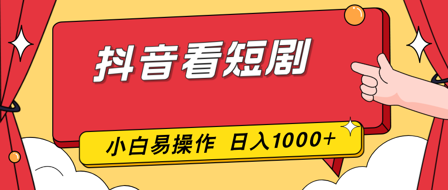 (17264期)抖音看短剧,一部手机,零投入,小白轻松上手,简单易操作,一天1000+_天恒副业网