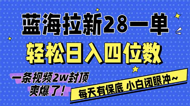 （17268期）AI软件拉新28一单，轻松日入四位数，每天有保底，无上限，次日结算，2026小白闭眼冲！_天恒副业网
