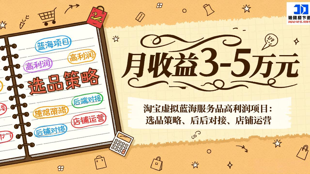 淘宝虚拟蓝海服务品高利润项目:选品策略、后端对接、店铺运营,月收益可达3-5万元_天恒副业网