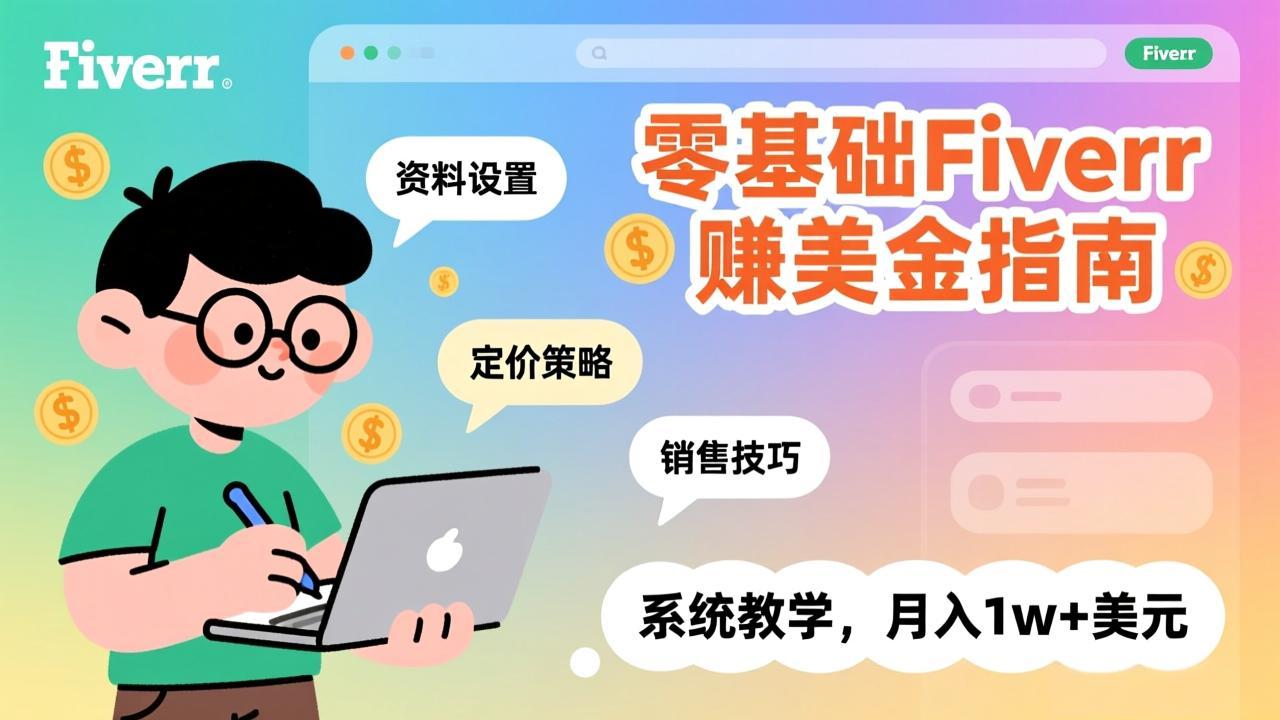 零基础Fiverr赚美金指南，涵盖资料设置、定价策略、销售技巧，系统教学，月入1w+美元_天恒副业网
