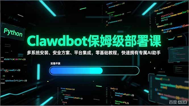 Clawdbot保姆级部署课，多系统安装、安全方案、平台集成，零基础教程，快速拥有专属AI助手_天恒副业网