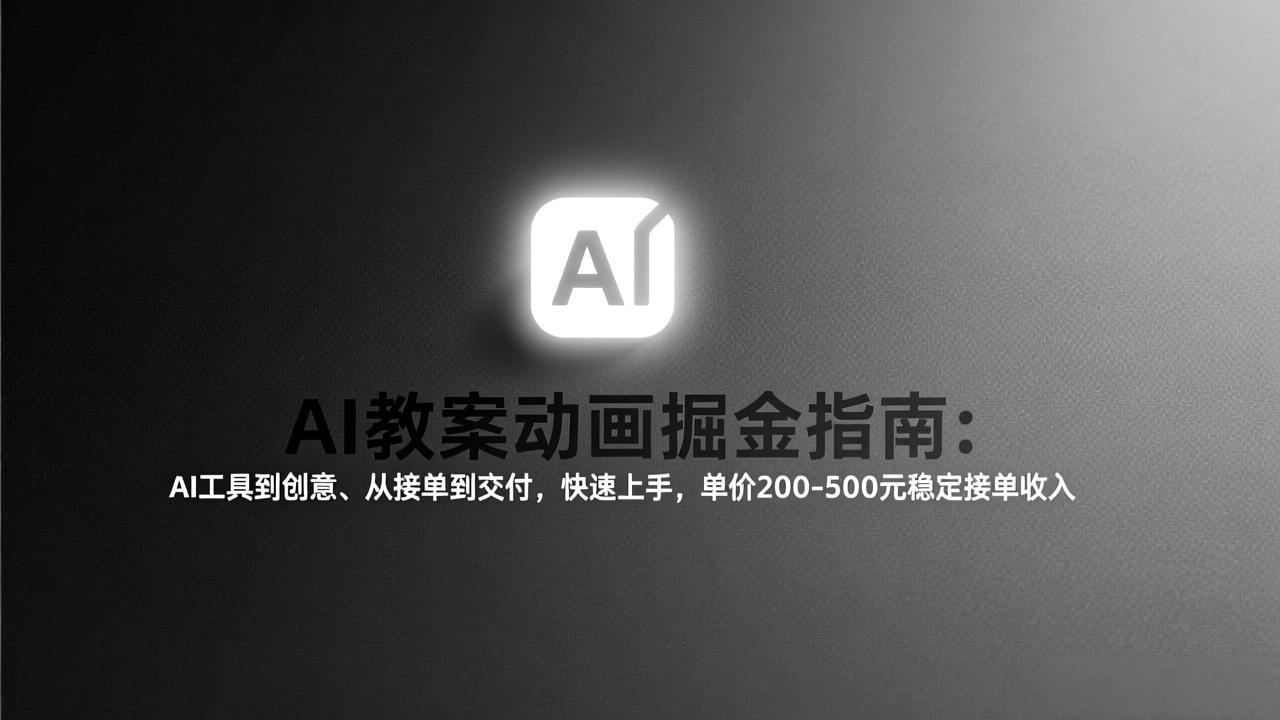 AI教案动画掘金指南：从工具到创意、从接单到交付，快速上手，单价200-500元稳定接单收入_天恒副业网